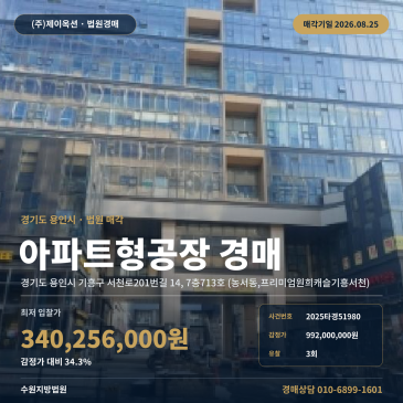 최저가 3억 4, 025만 원대로 진행되는 용인 기흥구 서천고 남동측 7층 아파트형공장 경매와 8월 25일 매각기일 2025타경51980 썸네일