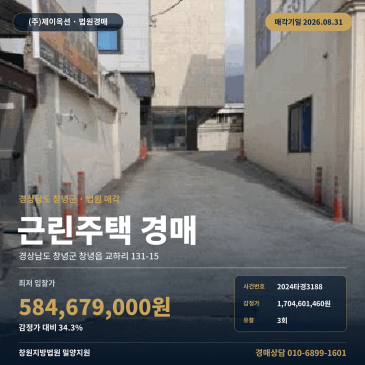 3회 유찰·낙찰 미납 이력, 경남 창녕군 상가주택 경매 최저가 5억 8천만원대 2024타경3188 썸네일