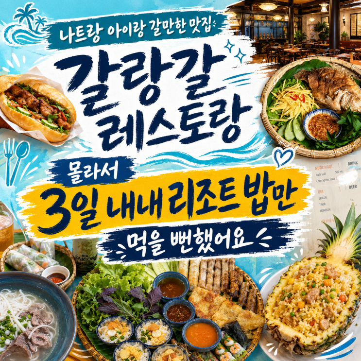 나트랑 아이랑 갈만한 맛집 갈랑갈 레스토랑 몰라서 3일 내내 리조....