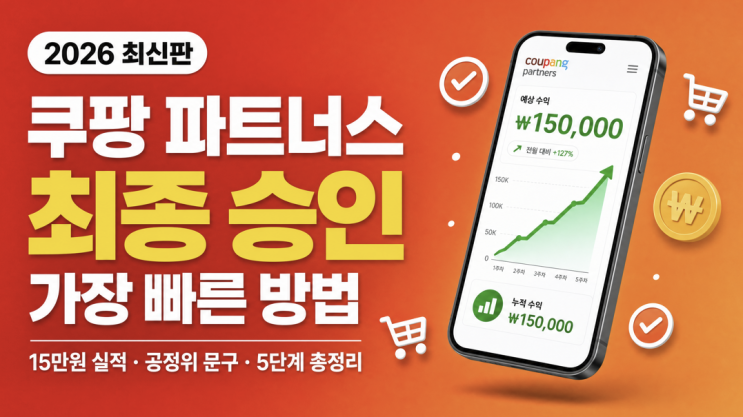 쿠팡 파트너스 되는 가장 빠른 방법 총정리