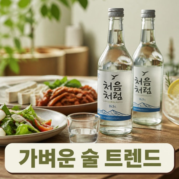 처음처럼 도수 및 칼로리로 알아보는 가벼운 술 트렌드 : 네이버 블로그
