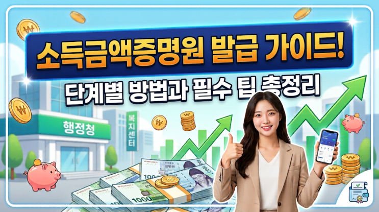소득금액증명원 발급 방법 3가지 및 홈택스 PDF 저장 가이드 (2026년 최신)