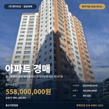 울산아파트경매ㅣ울산광역시 중구 유곡동 142 유곡이편한세상 제107동ㅣ2025타경12644 썸네일