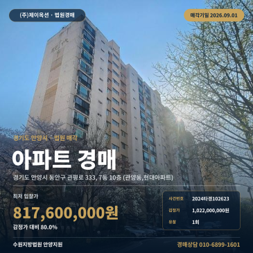 관양초등학교 인근 아파트 경매, 재건축 정비사업 중 소유권 변동 가능성 확인이 필요한 2024타경102623 썸네일
