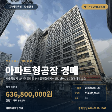문정현대지식산업센터1-1 7층에이-710호 25.24평 지산경매 문정동 입지·권리분석 2025타경51149 썸네일