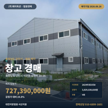 당진물류창고경매ㅣ충청남도 당진시 석문면 삼화리 20-26ㅣ2024타경2550 썸네일