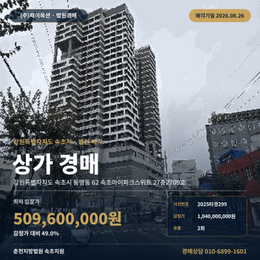 속초상가경매ㅣ강원특별자치도 속초시 동명동 62 속초아이파크스위트 27층2709호ㅣ2025타경299 썸네일