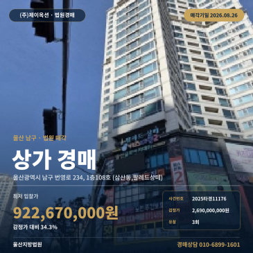 울산근린상가경매ㅣ울산광역시 남구 번영로 234, 1층108호 (삼산동, 팔레드상떼)ㅣ2025타경11176 썸네일