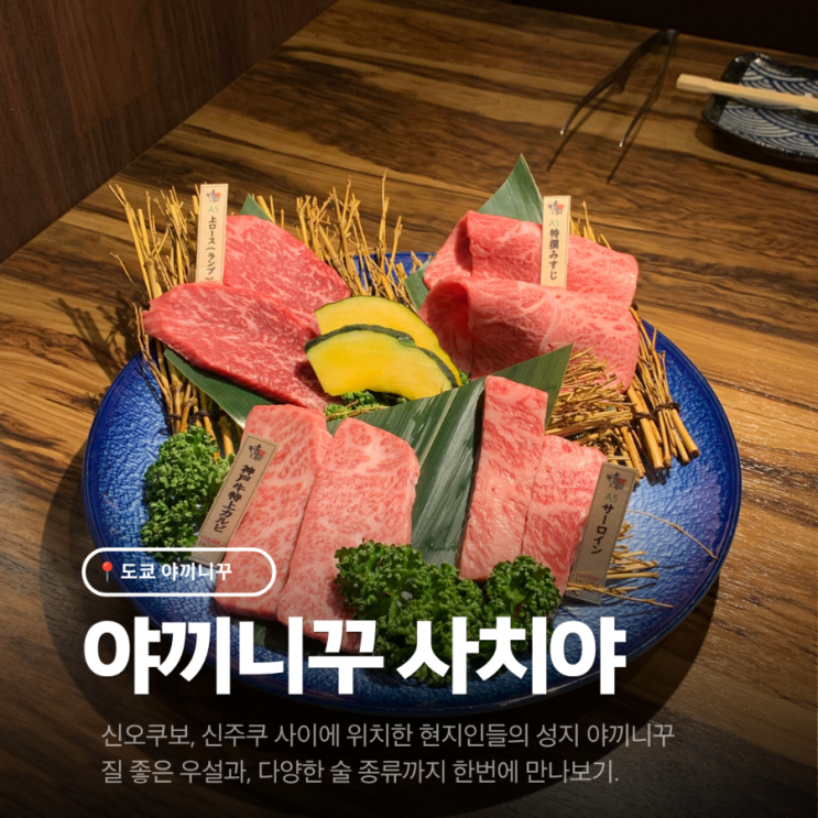 신주쿠 야키니쿠｜야끼니꾸 사치야, 도쿄에서 먹은 우설 1등 : 네이버 블로그