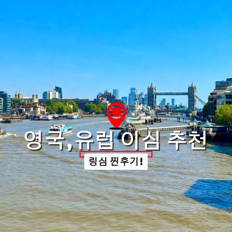 영국 런던,유럽여행이심추천, 링심 esim사용법및 찐후기!