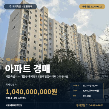 서울홍제동아파트경매ㅣ서울특별시 서대문구 홍제동 82 홍제한양아파트 106동 4층ㅣ2025타경52040 썸네일