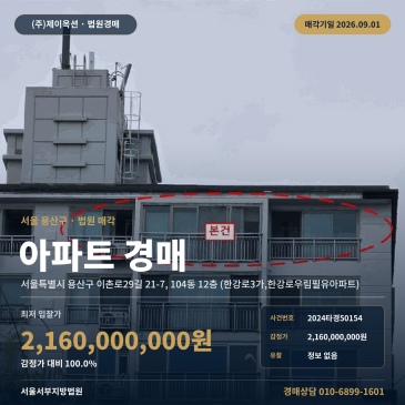 서울아파트경매ㅣ서울특별시 용산구 이촌로29길 21-7, 104동 12층 (한강로3가, 한강로우림필유아파트)ㅣ2024타경50154 썸네일
