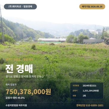 양평토지경매ㅣ경기도 양평군 양서면 청계리 276-2ㅣ2024타경2321 썸네일