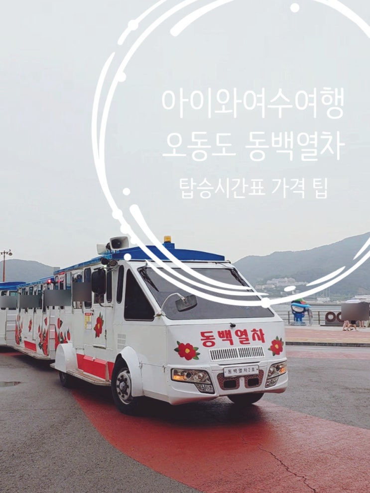 아이와 여수여행 오동도 동백열차 타는방법 가격 시간표 꿀팁 정리