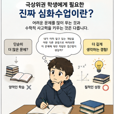 [범어동수학학원] (극상위권을 위한) 새올학습법2