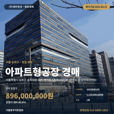 송파구 지식산업센터, 유찰 후 80% 최저가 입찰 전 지상권·발코니 확장 함께 확인할 경매 2025타경192 썸네일