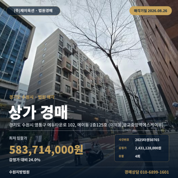 수원영통상가경매ㅣ경기도 수원시 영통구 에듀타운로 102, 에이동 1층125호 (이의동, 광교중앙역에스케이뷰)ㅣ2025타경50765 썸네일