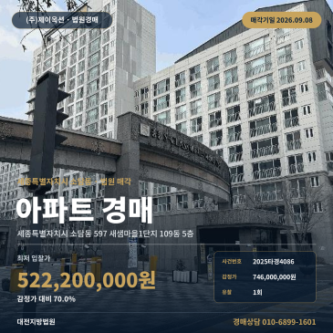 세종아파트경매ㅣ세종특별자치시 소담동 597 새샘마을1단지 109동 5층ㅣ2025타경4086 썸네일