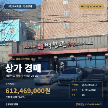 김해상가경매ㅣ경상남도 김해시 삼방동 29-25ㅣ2026타경10172 썸네일