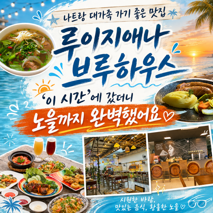 나트랑 대가족 가기좋은 맛집 루이지애나 브루하우스, '이 시간'에 ....