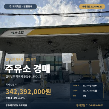최저가 3억 4, 239만 원 유찰 2회 전남 목포시 용당동 주유소 경매 목포시청 인근 4차선 도로 접한 시설 8월 31일 매각기일 2025타경51564 썸네일