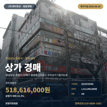 창원상가경매ㅣ경상남도 창원시 진해구 용원동 1214-3 코아상가 7층701호ㅣ2025타경388 썸네일