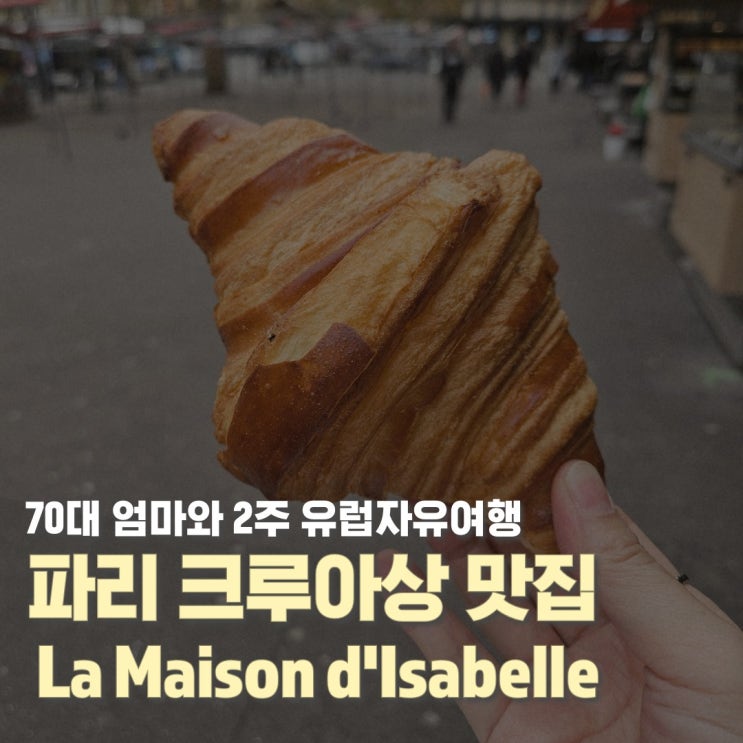 파리 크루아상 그랑프리 1등 맛집 라 메종 디자벨