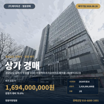 김해근린상가경매ㅣ경상남도 김해시 부원동 1043 부원역푸르지오아이스퀘어몰 2층에이202호ㅣ2026타경16 썸네일