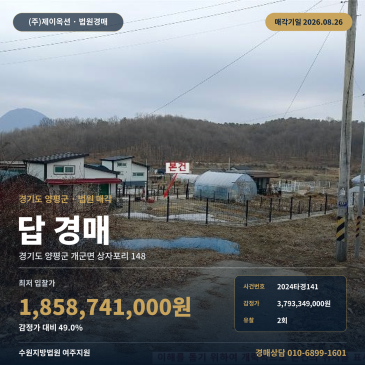 양평논경매ㅣ경기도 양평군 개군면 상자포리 148ㅣ2024타경141 썸네일