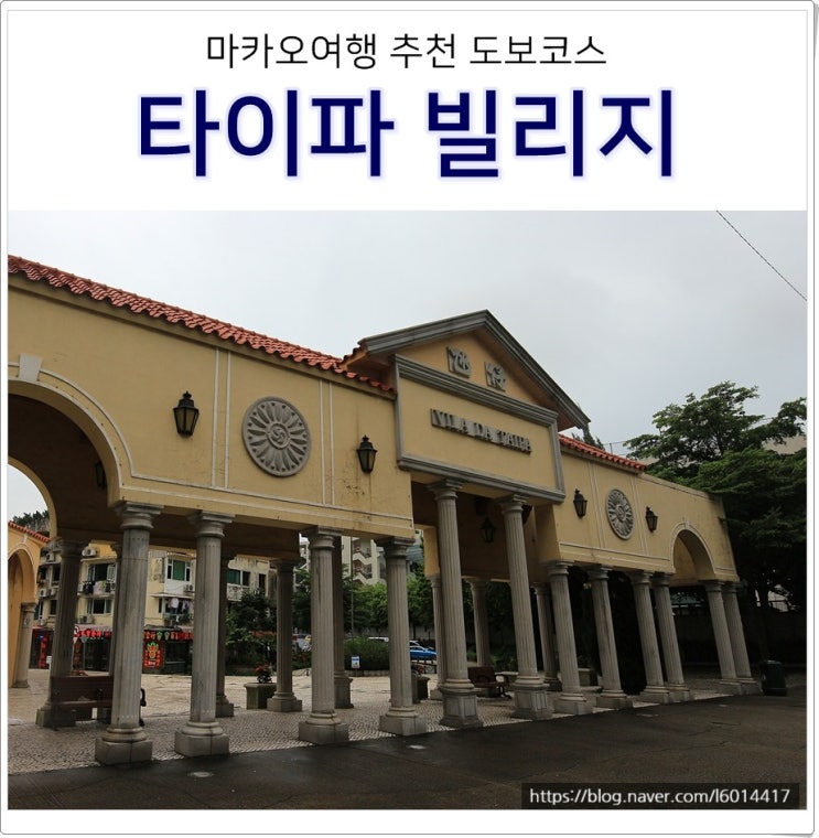 마카오 자유여행 타이파 쿤하거리 포함 당일치기 코스
