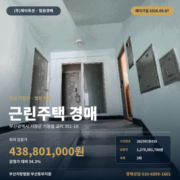 부산 기장 교리초 인근 상가주택 경매 최저가 4억 3, 880만 원 9월 매각｜3회 유찰된 4층 건물 제시외 일괄매각 2025타경435 썸네일