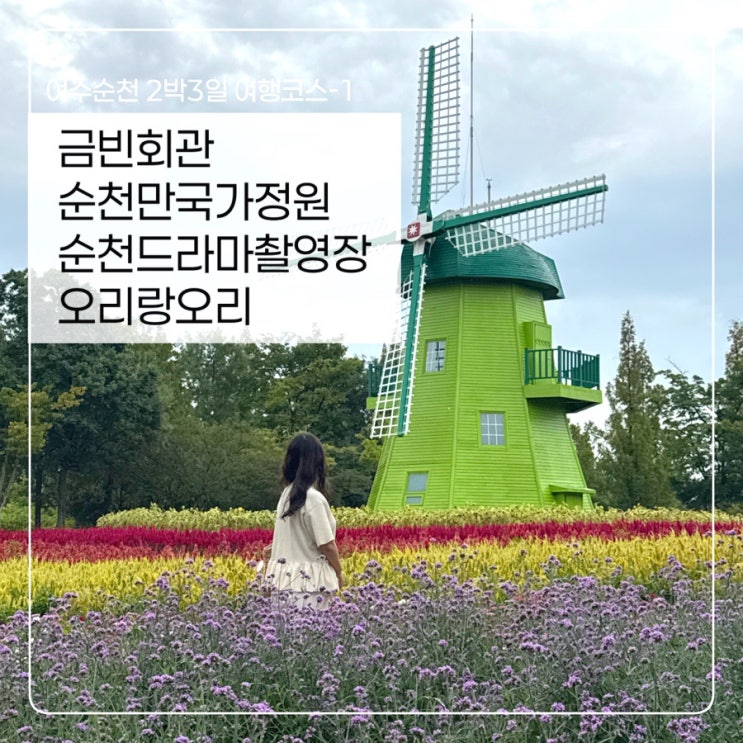 [여수순천 여행코스1]금빈회관 한정식-순천만국가정원-순천드라마....