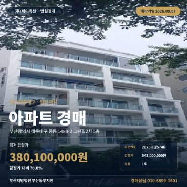 동백초등학교 인근 해운대구 중동 그린힐2차 5층 아파트 경매, 1회 유찰 최저가 3억 8010만 원 매각조건 점검 2025타경5746 썸네일