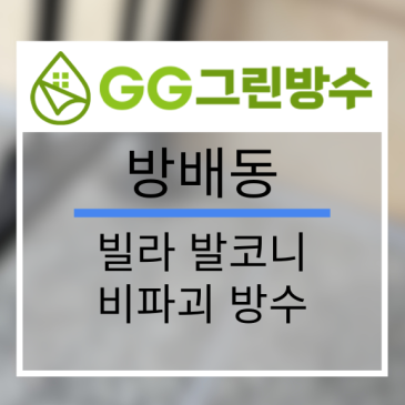 강남구 빌라·다세대주택 무기질 방수 현장 시공 사진