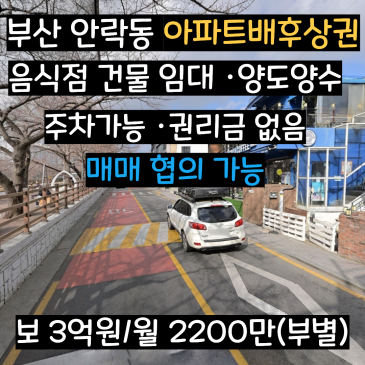 [부산 동래구 상가] 안락동 까페거리 인근 상가건물 임대 /양도양수 /권리금없음/매도협의가능