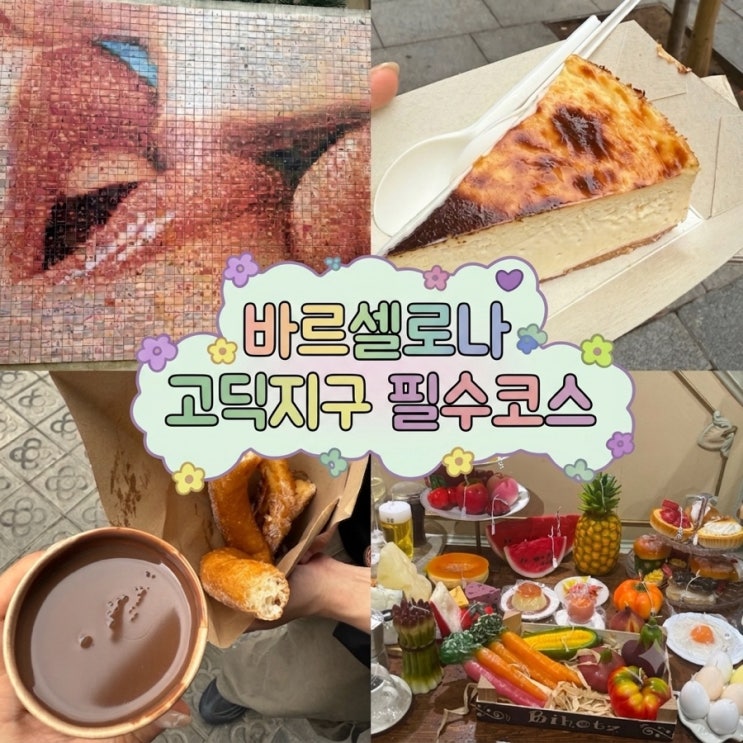 바르셀로나 고딕지구 볼거리&먹거리 코스 추천::키스의벽•캔들샵....