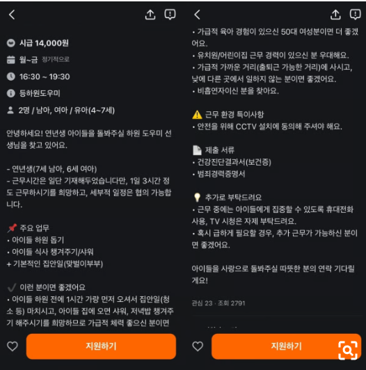 하원 도우미 구인 논란, "시급 1만4000원에 청소·밥·목욕까지" 시끌