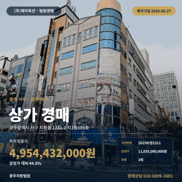 광주상가건물경매ㅣ광주광역시 서구 치평동 1231-1 지1층101호ㅣ2025타경1311 썸네일