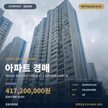 경상남도 창원 성산구 상남동 창원중앙여고 북측 성원아파트 50평형 대형 아파트 경매, 1회 유찰 최저가 4억 1, 720만 원 2025타경12166 썸네일
