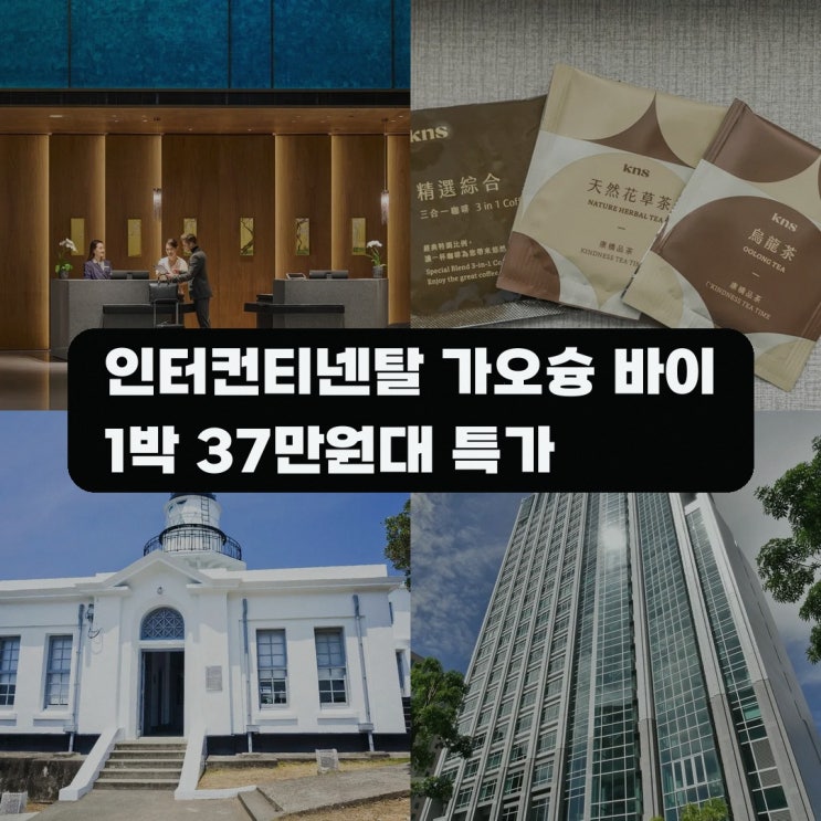 가오슝 인터컨티넨탈 가오슝 바이 IHG 가는법 객실 가격 정보