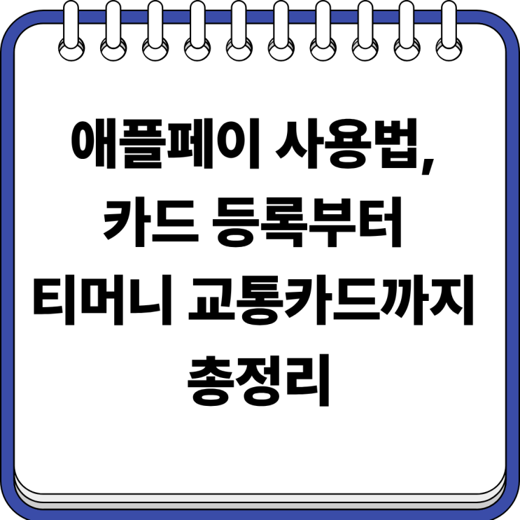 애플페이 사용법, 카드 등록부터 티머니 교통카드까지 총정리