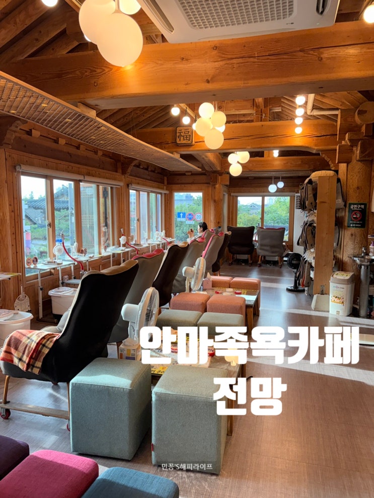 [전주한옥마을여행] 전주한옥마을카페 안마족욕카페전망 가격 위치....
