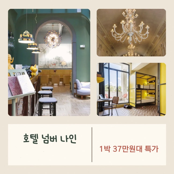 피렌체 호텔 넘버 나인 가는법 예약 요금 살펴보기