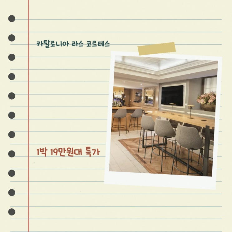 마드리드 카탈로니아 라스 코르테스 근처 예약 할인 조건 확인