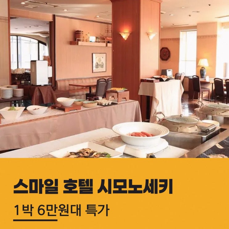 시모노세키 스마일 호텔 시모노세키 가는법 숙박 요금 살펴보기