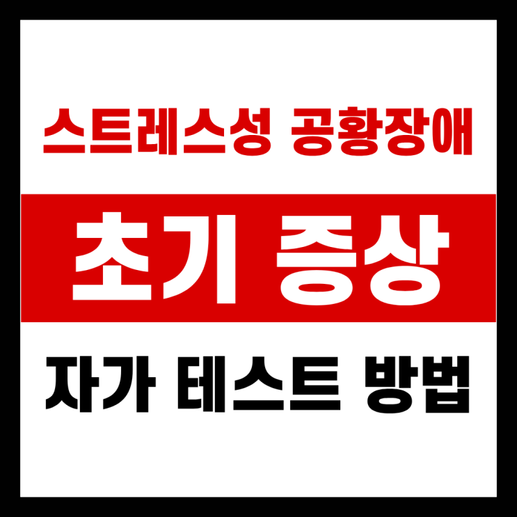 스트레스성 공황장애 초기증상, 자가진단 테스트 방법