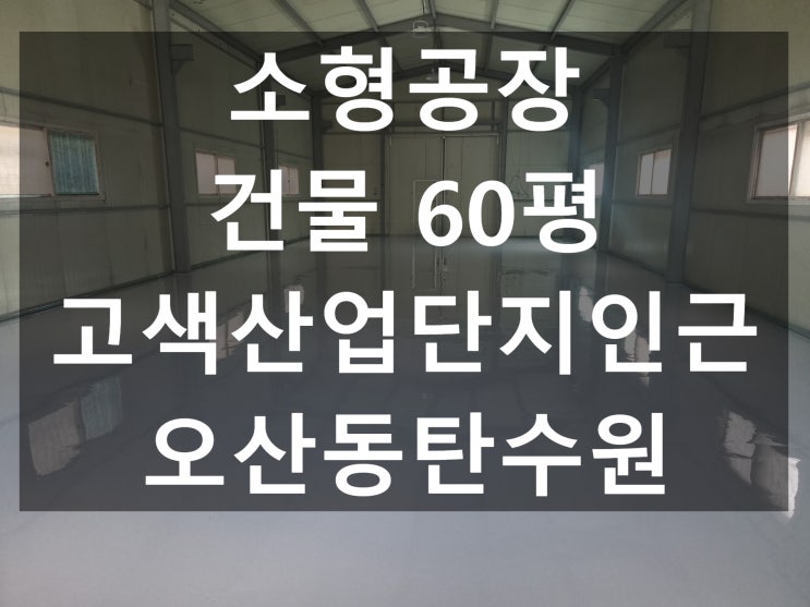 수원공장창고임대 소형공장 건물 약 60평 수원인근 고색산업단지인근 오산동탄수원 접근성 뛰어남 : 네이버 블로그