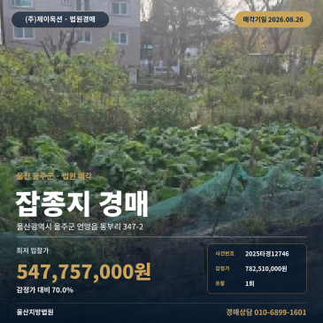 울산 울주군 토지경매ㅣ언양읍 동부리ㅣ2025타경12746 썸네일