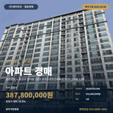 장덕중학교 북측 인근 남향 계단식 광주 광산구 장덕동 아파트 경매 광주지방법원 9월 8일 매각기일 2026타경1508 썸네일