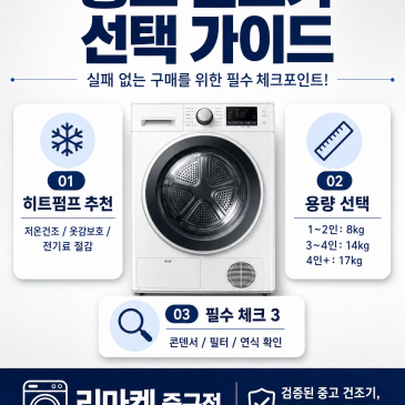실패 없는 중고 건조기 구매 가이드! ✨